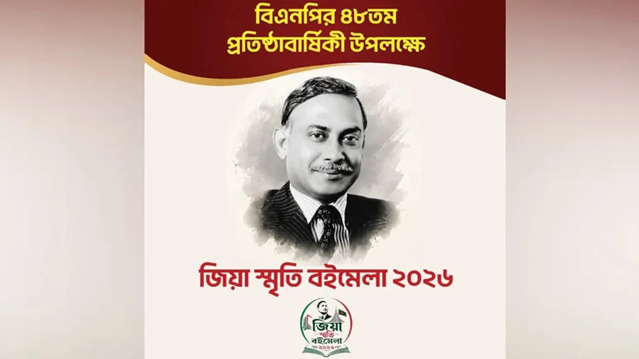 ‘জিয়া স্মৃতি বইমেলা-২০২৬’ উদ্বোধন আজ