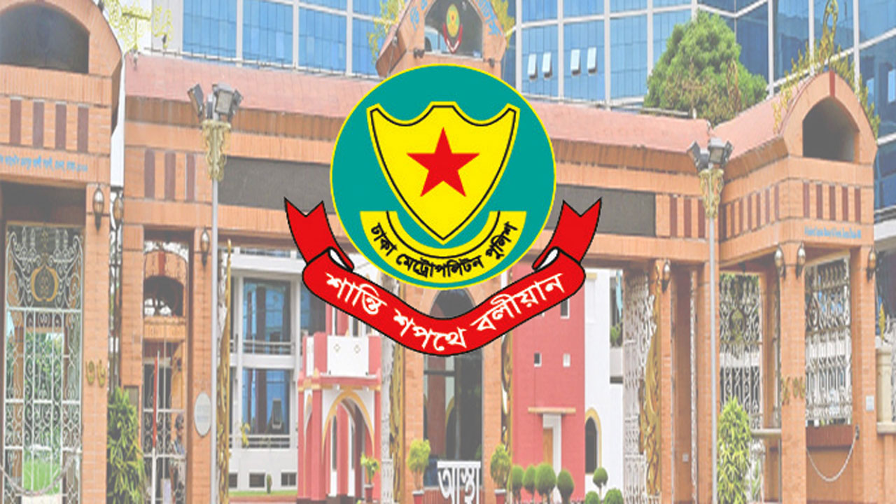 ঢাকা মেট্রোপলিটন পুলিশ (ডিএমপি)
