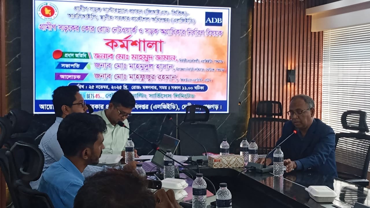 দেবীগঞ্জে গ্রামীণ সড়কের কোর রোড নেটওয়ার্ক ও অগ্রাধিকার নির্ধারণে কর্মশালা অনুষ্ঠিত