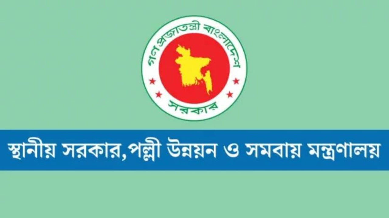 স্থানীয় সরকার,পল্লী উন্নয়ন ও সমবায় মন্ত্রণালয়