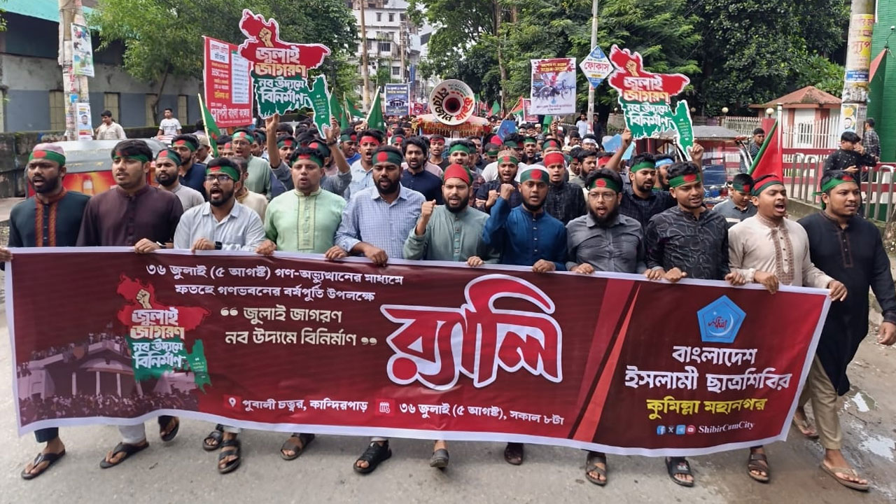 গণভবন বিজয়ের বর্ষপূর্তি উপলক্ষে কুমিল্লায় শিবিরের র‌্যালি
