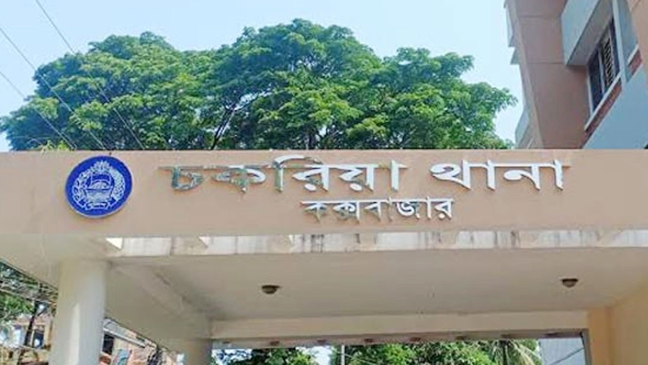 চকরিয়া থানা