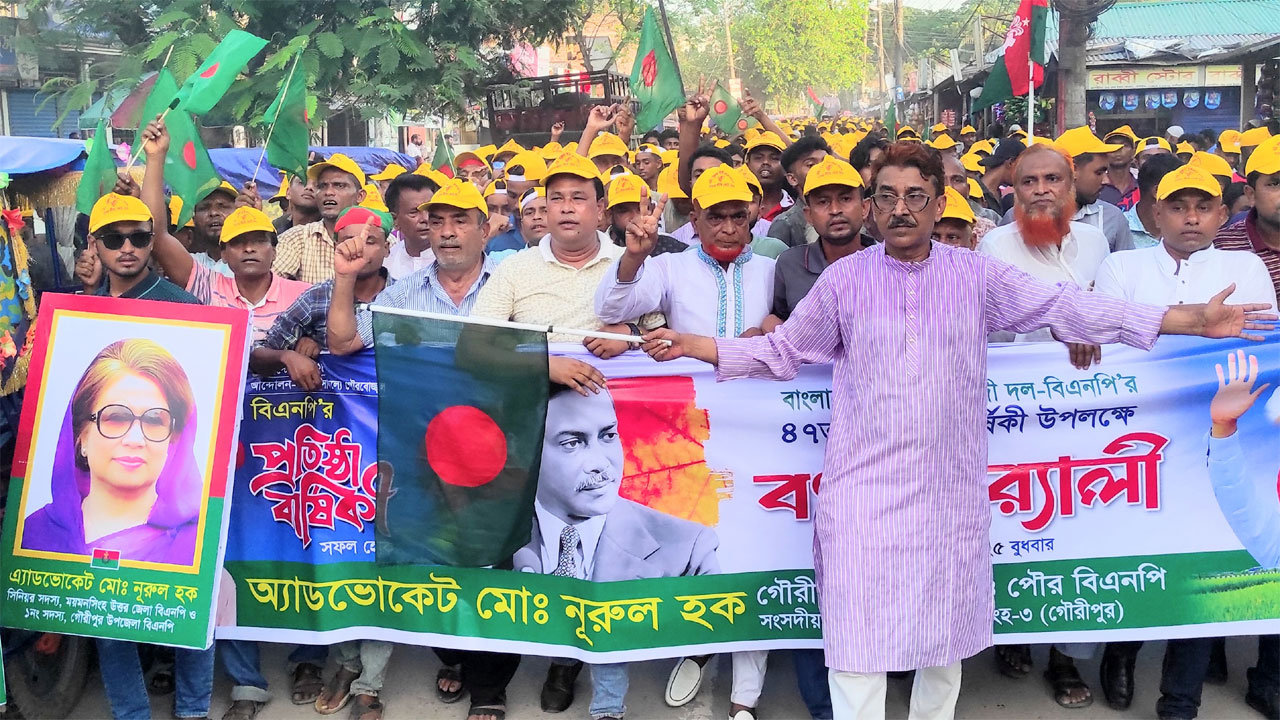গৌরীপুরে বিএনপির ৪৭তম প্রতিষ্ঠাবার্ষিকী উপলক্ষে আয়োজিত বর্ণাঢ্য র‌্যালি