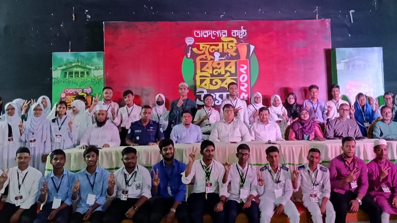 তারুণ্যের কন্ঠে জুলাই বিপ্লব বিতর্ক উৎসব শুরু।