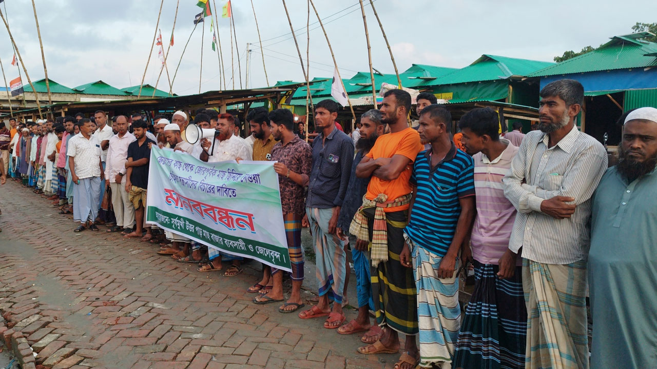 জেলেদের মাছ লুটের ঘটনার প্রতিবাদে মানববন্ধন করেছেন স্থানীয় জেলেরা
