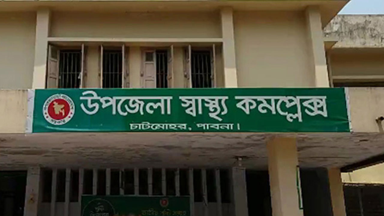 চাটমোহর উপজেলা স্বাস্থ্য কমপ্লেক্স