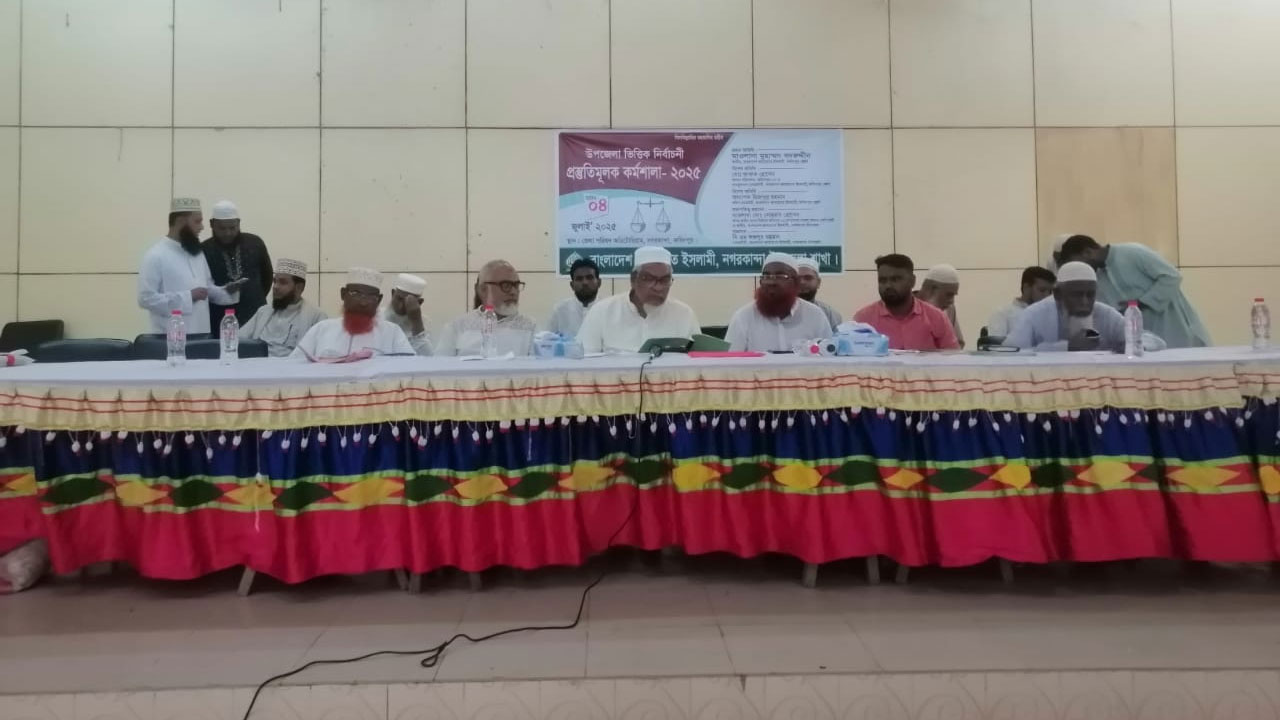নগরকান্দায় জামায়াতের নির্বাচনী প্রস্তুতিমূলক কর্মশালা