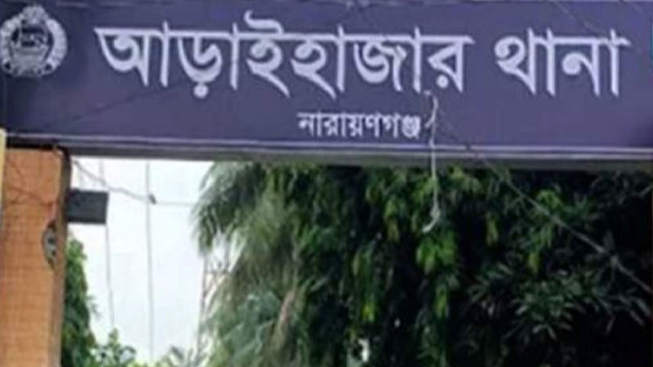 আড়াইহাজার থানা