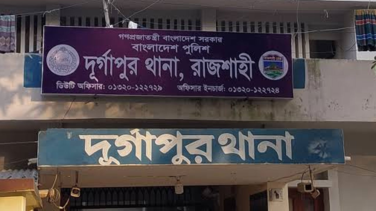 দুর্গাপুর থানা