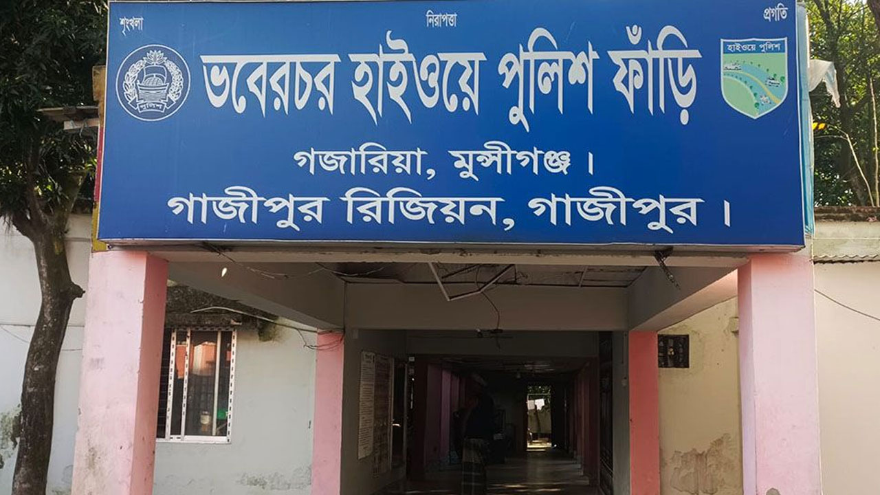 গজারিয়া ভবেরচর হাইওয়ে পুলিশ ফাঁড়ি