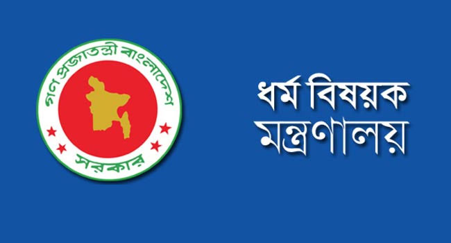 ধর্ম বিষয়ক মন্ত্রণালয়