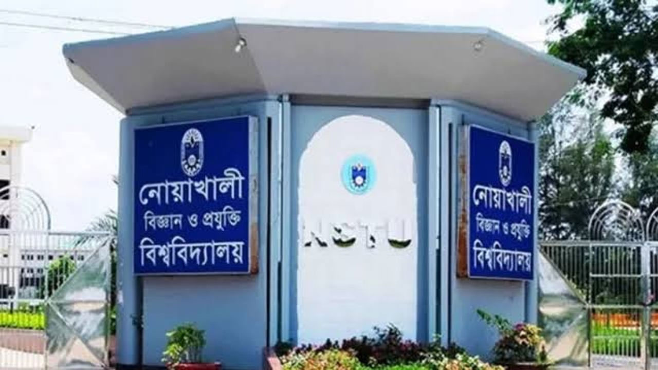 নোয়াখালী বিজ্ঞান ও প্রযুক্তি বিশ্ববিদ্যালয়ের (নোবিপ্রবি) মূল ফটক