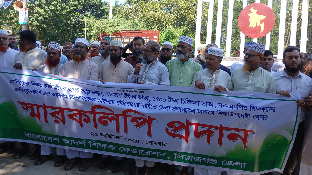 সিরাজগঞ্জে মাধ্যমিক শিক্ষা জাতীয়করণ দাবিতে শিক্ষক ফেডারেশনের বিক্ষোভ