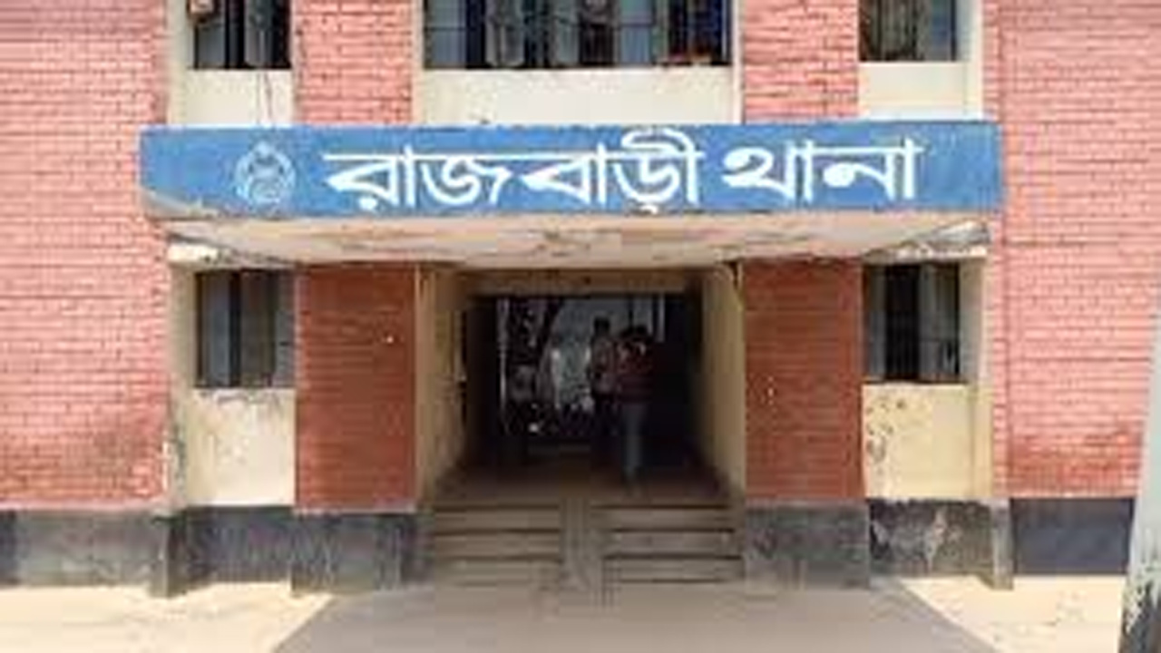 রাজবাড়ী থানা