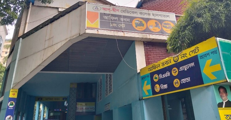 আদ-দ্বীন মেডিক্যাল কলেজ হাসপাতাল