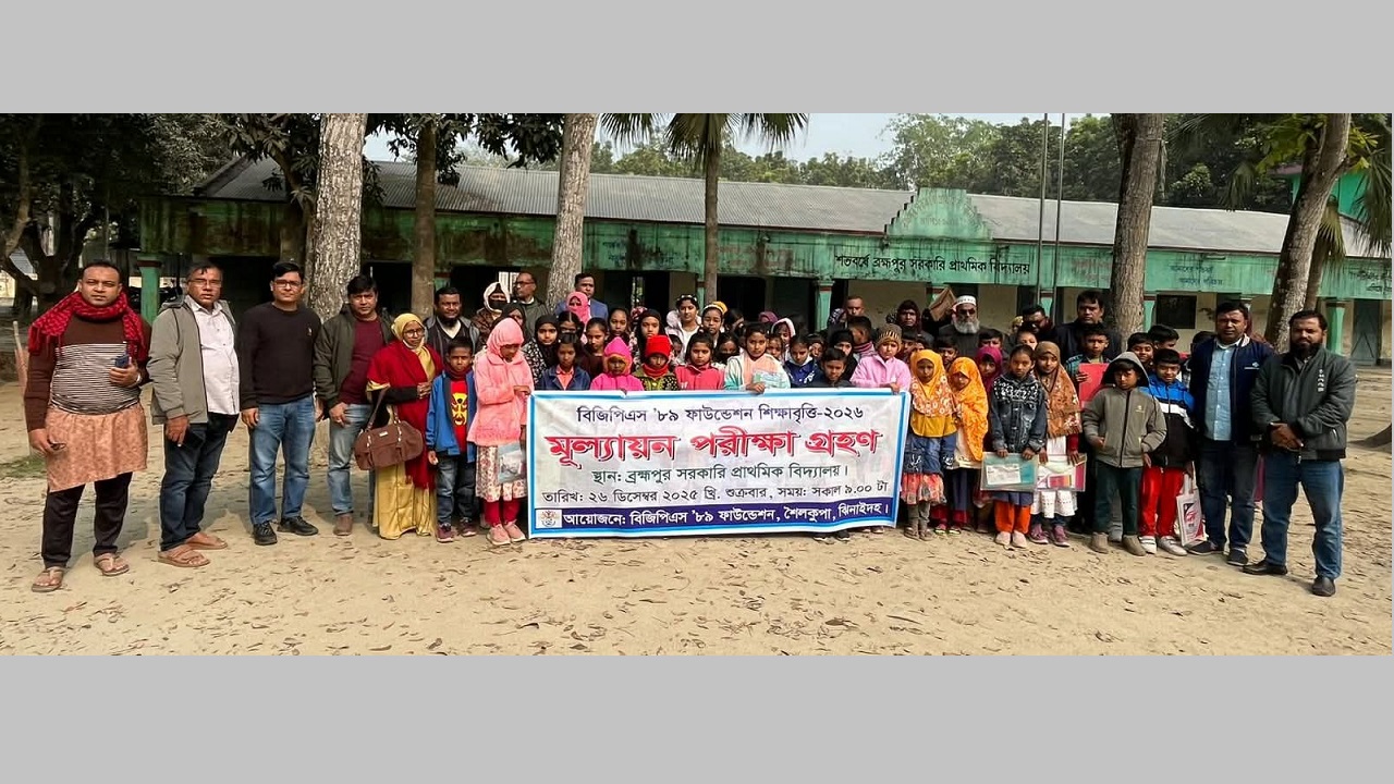 শৈলকূপায় বিজিপিএস ৮৯ ফাউন্ডেশন শিক্ষাবৃত্তি পরীক্ষা