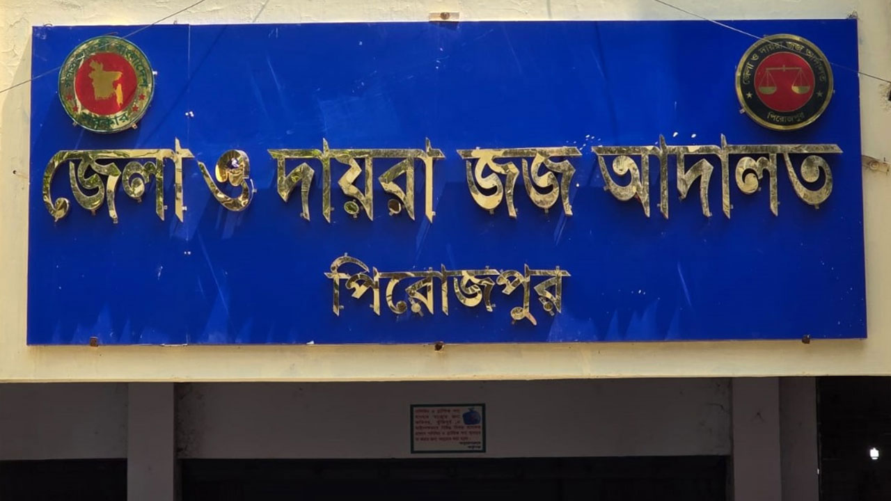 পিরোজপুরে স্ত্রী হত্যার দায়ে স্বামীর যাবজ্জীবন কারাদণ্ড