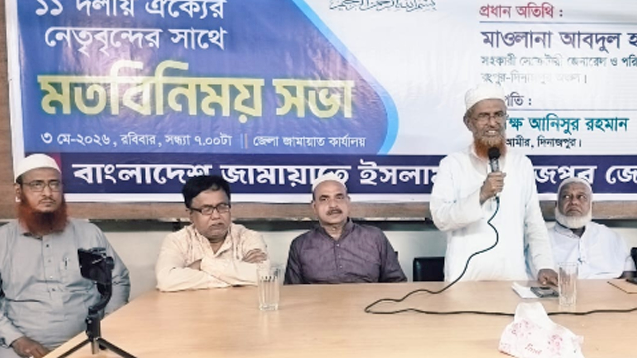 দিনাজপুরে ১১ দলীয় ঐক্যের মতবিনিময় সভা