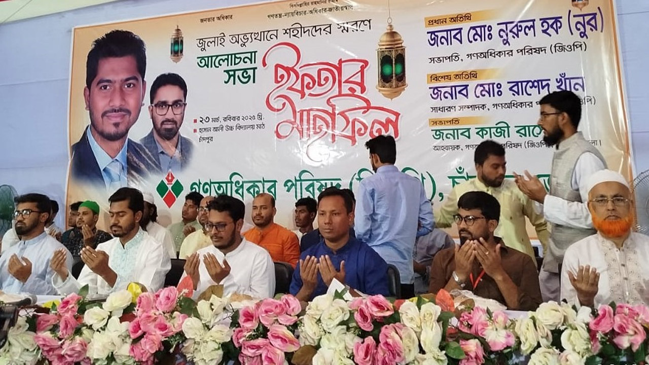 চাঁদপুরে গণঅধিকার পরিষদ আয়োজিত জুলাই অভ্যুথানে শহীদদের স্মরণে ইফতার মাহফিলে