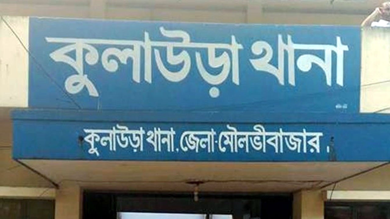 কুলাউড়া থানা