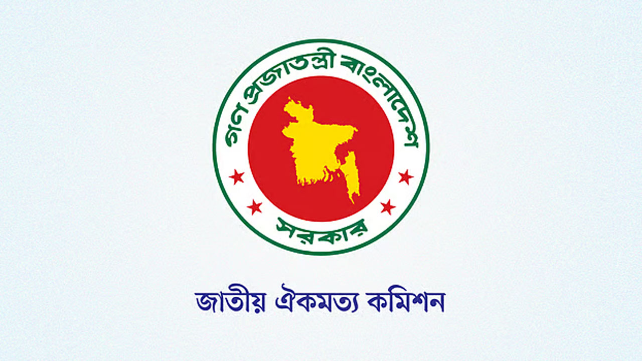 ঐকমত্য কমিশন