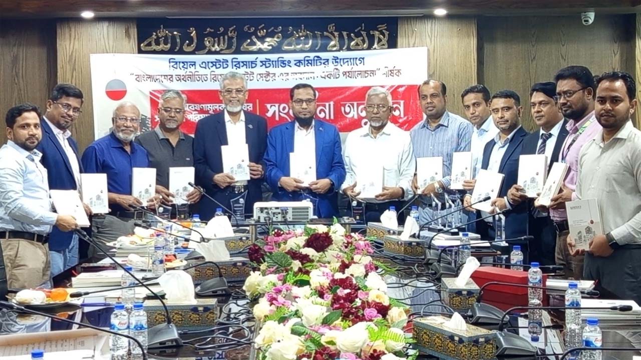 বাংলাদেশের অর্থনীতিতে রিয়েল এস্টেট খাতের অবদান শীর্ষক গবেষণার ফলাফল বিষয়ে আয়োজিত সভা