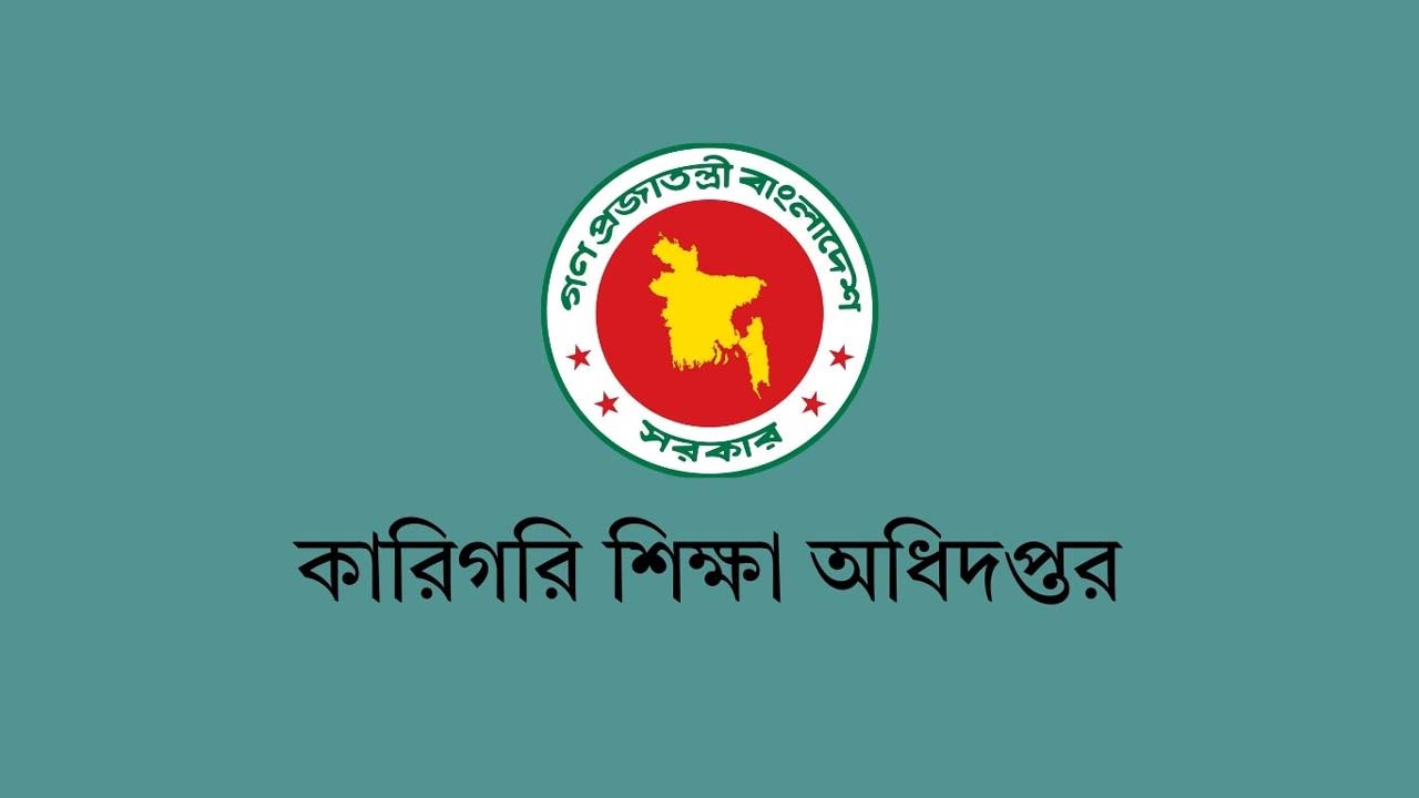 কারিগরি শিক্ষা অধিদফতর