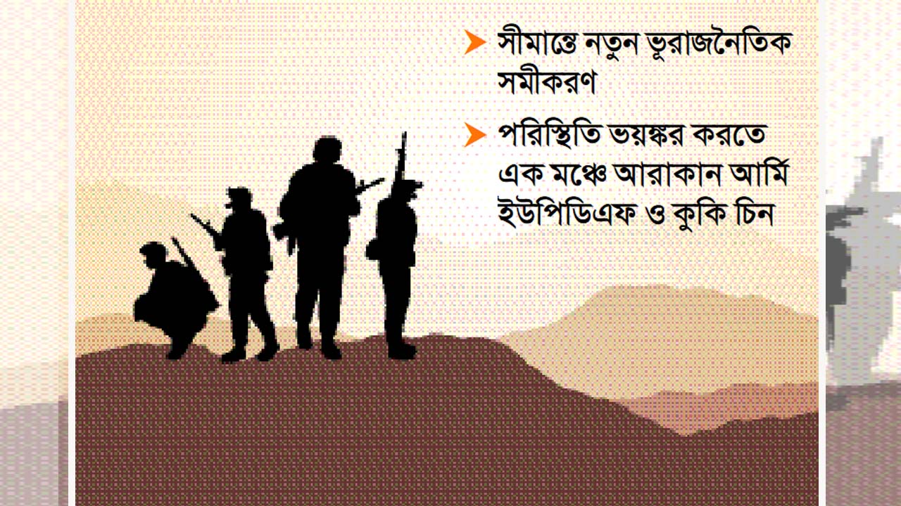 পরিস্থিতি ভয়ঙ্কর করতে এক মঞ্চে আরাকান আর্মি ইউপিডিএফ ও কুকি চিন