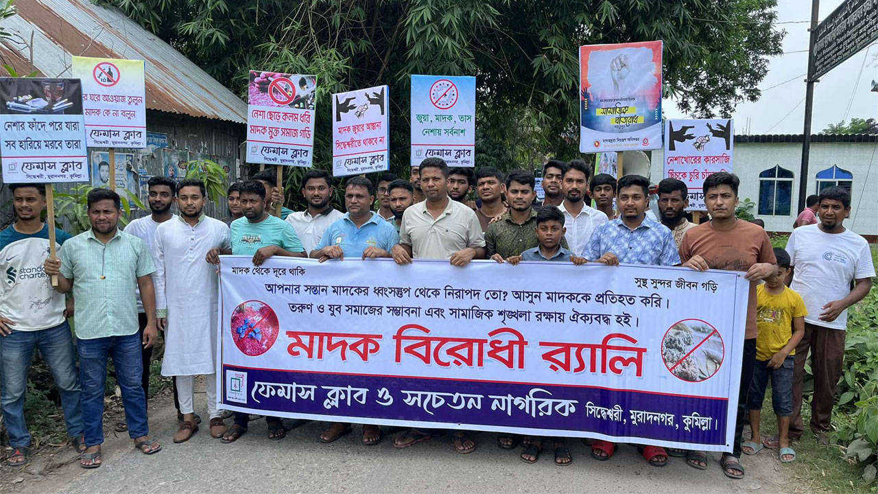 মুরাদনগরে মাদকবিরোধী র‌্যালি