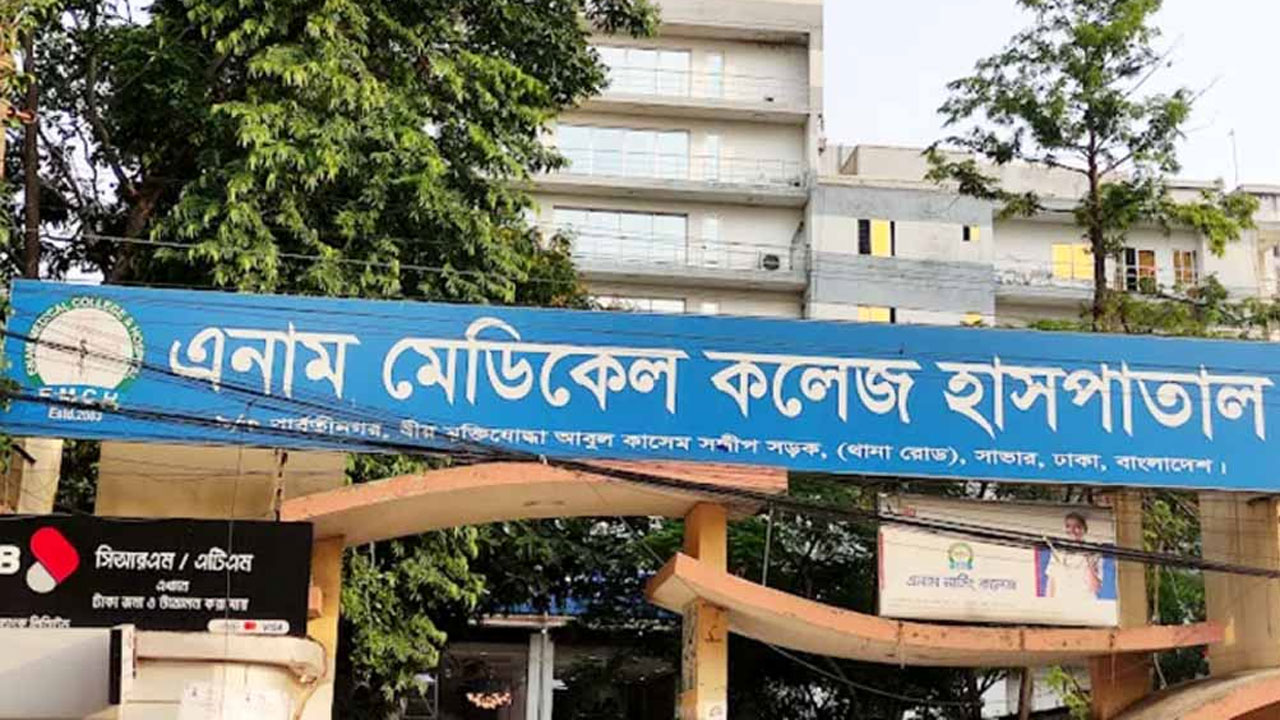 এনাম মেডিক্যাল কলেজ হাসপাতাল