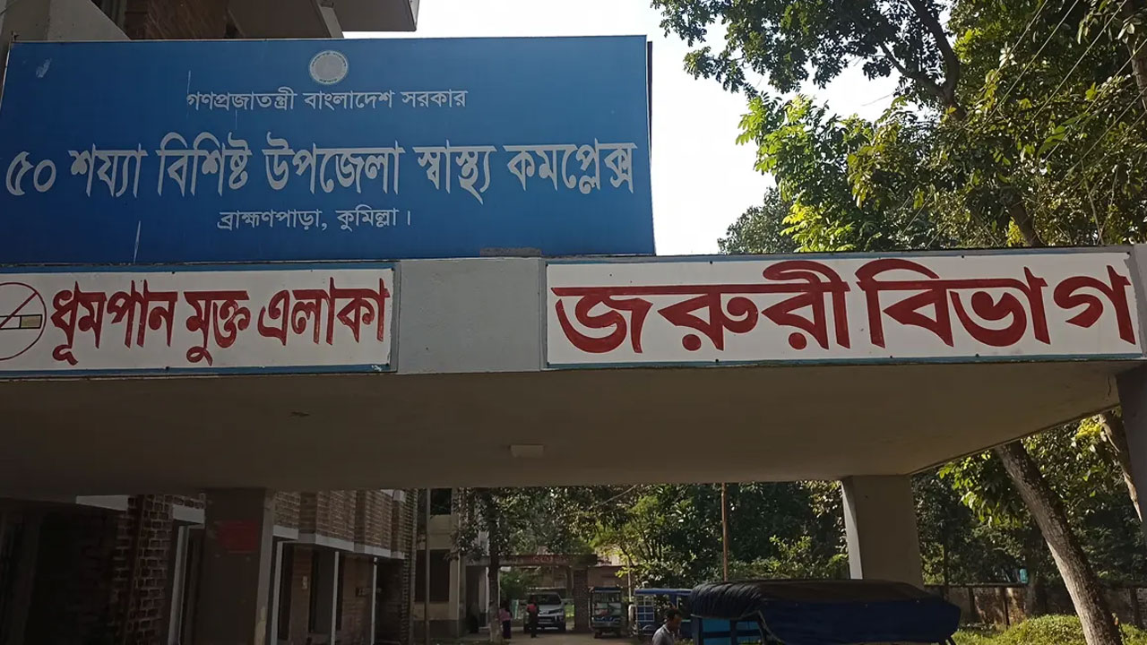 ব্রাহ্মণপাড়া উপজেলা স্বাস্থ্য কমপ্লেক্স