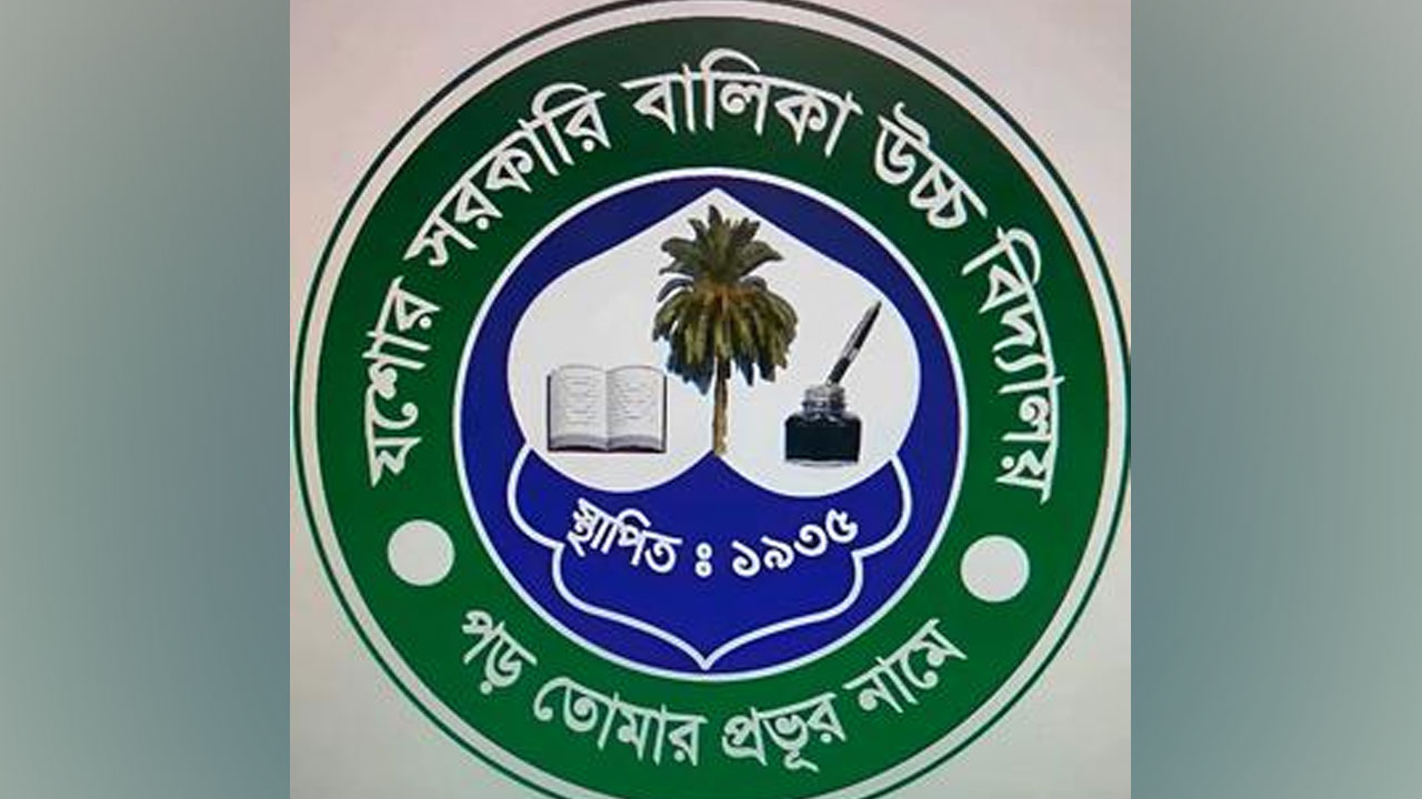 যশোর সরকারি বালিকা বিদ্যালয়