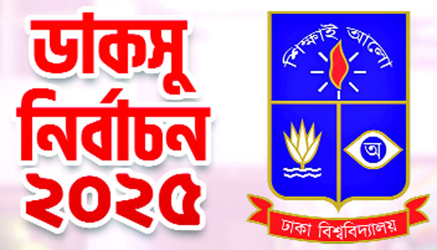 ডাকসু নির্বাচনে বাধা নেই