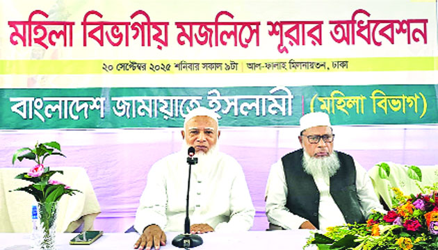 রাজধানীতে জামায়াতে ইসলামী মহিলা বিভাগীয় মজলিসে শূরার অধিবেশনে বক্তব্য রাখেন ডা: শফিকুর রহমন : নয়া দিগন্ত