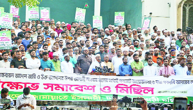জুলাই সনদ বাস্তবায়নের আদেশ ও গণভোটের দাবিতে জামায়াতে ইসলামীর বিক্ষোভ সমাবেশ : নয়া দিগন্ত