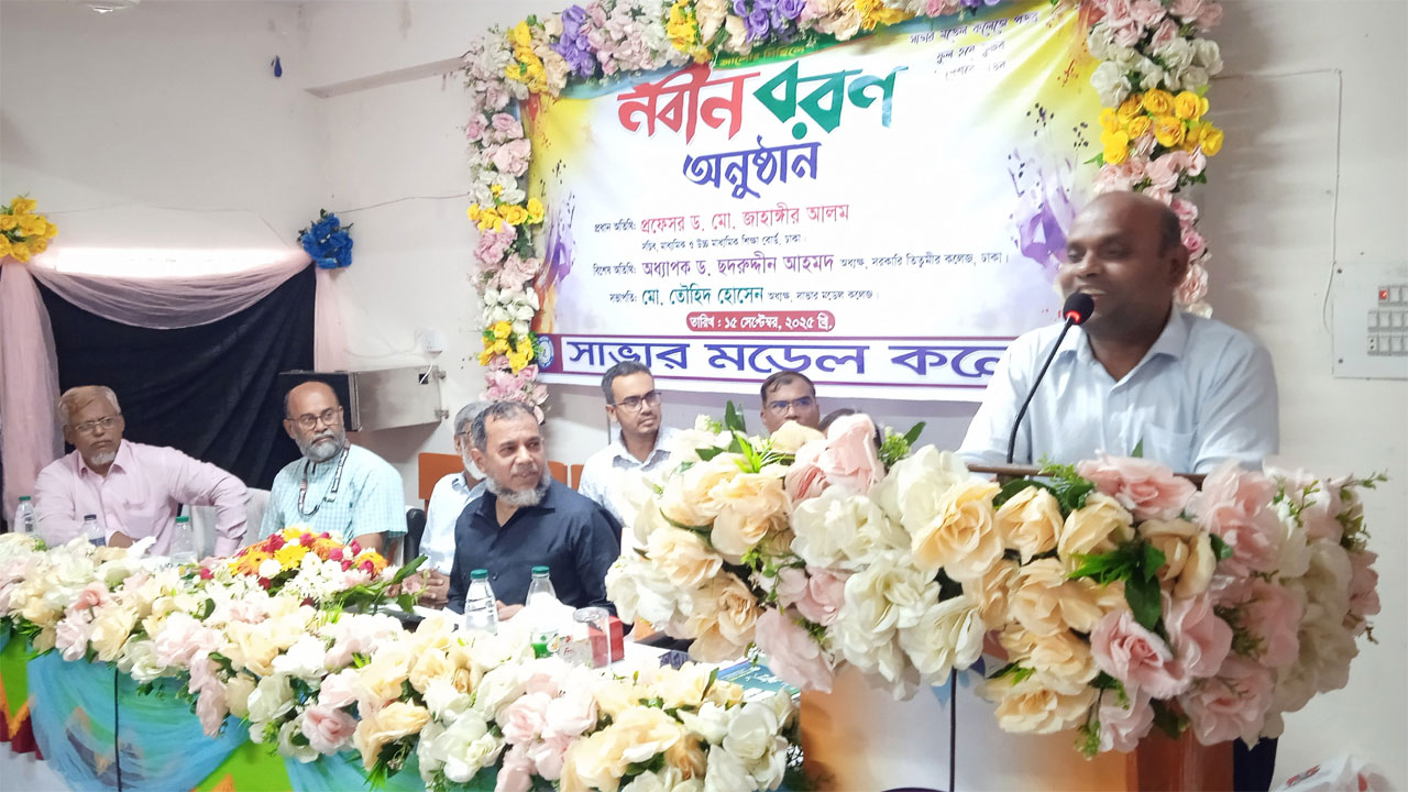 সাভার মডেল কলেজে শিক্ষার্থীদের নবীনবরণ