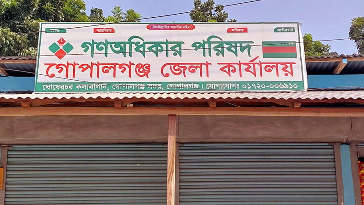 গোপালগঞ্জে গণঅধিকার পরিষদের জেলা কার্যালয়