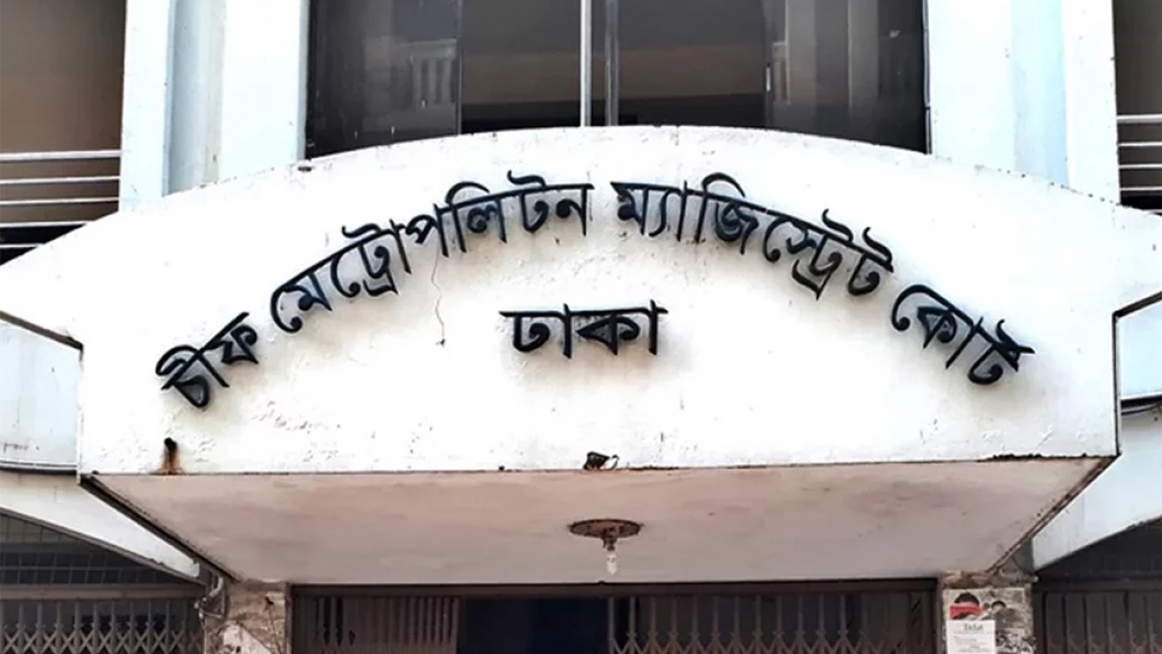 চিফ মেট্রোপলিটন ম্যাজিস্ট্রেট আদালত