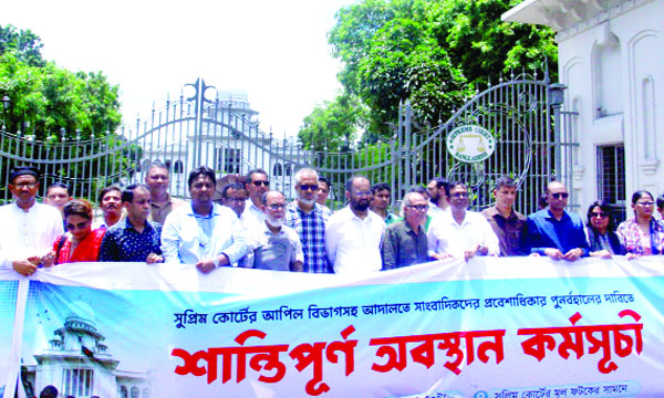 সাংবাদিকদের প্রবেশাধিকার পুনবর্হালের দাবিতে সুপ্রিম কোর্টের সামনে ‘ল’ রিপোর্টার্স ফোরামের অবস্থান কর্মসূচি : নয়া দিগন্ত