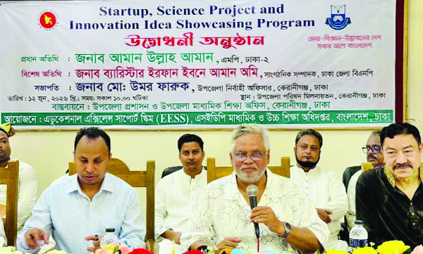 বিজ্ঞানমেলার উদ্বোধনী অনুষ্ঠানে বক্তব্য রাখেন ঢাকা-২ আসনের সংসদ সদস্য আমানউল্লাহ আমান :  নয়া দিগন্ত