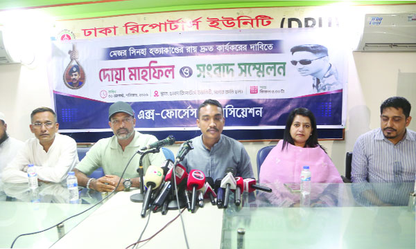 মেজর সিনহা হত্যার বিচার দাবিতে ডিআরইউতে এক্স ফোর্সেস অ্যাসোসিয়েশনের দোয়া ও সংবাদ সম্মেলনে অতিথিরা  : নয়া দিগন্ত