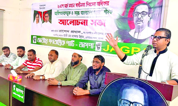 স্বাধীনতা দিবস উপলক্ষে আলোচনা সভায় বক্তব্য রাখেন জাগপার সহসভাপতি রাশেদ প্রধান