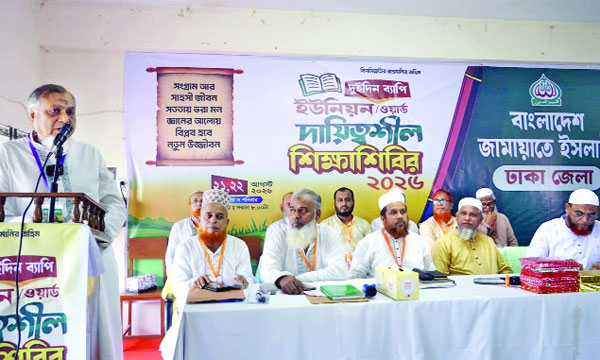 জামায়াতের ঢাকা জেলার দায়িত্বশীল শিক্ষাশিবিরে বক্তব্য রাখেন সাইফুল আলম খান মিলন এমপি : নয়া দিগন্ত