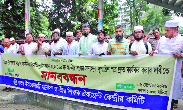 জাতীয় প্রেস ক্লাবের সামনে স্বতন্ত্র ইবতেদায়ি মাদরাসা জাতীয় শিক্ষক ঐক্যফ্রন্ট কেন্দ্রীয় কমিটি মানববন্ধন করে :  নয়া দিগন্ত