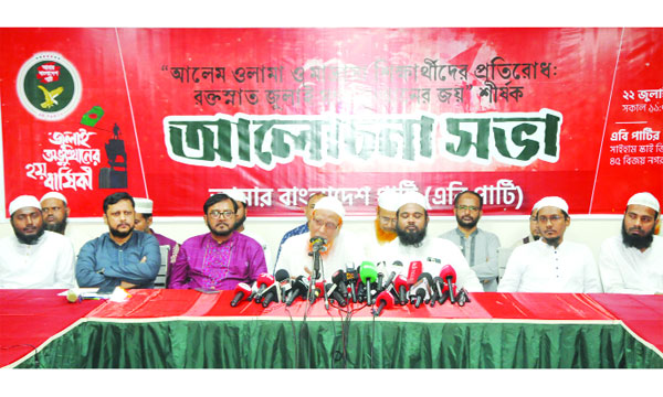 জুলাই অভ্যূত্থানের দ্বিতীয় বার্ষিকীতে এবি পার্টির আলোচনা সভা  : নয়া দিগন্ত