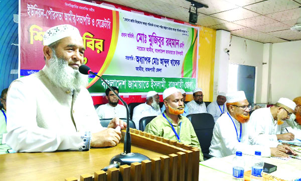 রাজশাহীতে জামায়াতের শিক্ষাশিবিরে বক্তৃতা করেন অধ্যাপক মো: মুজিবুর রহমান : নয়া দিগন্ত