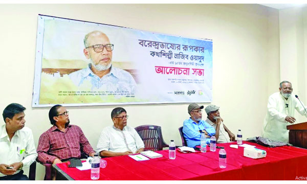 কথাশিল্পী নাজিব ওয়াদুদের জন্মদিন উপলক্ষে রাজশাহীতে আলোচনা অনুষ্ঠানে অতিথিরা : নয়া দিগন্ত