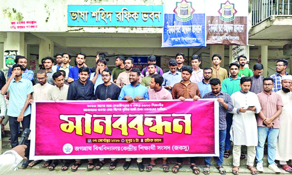 অস্থায়ী আবাসন ও বকেয়া বৃত্তির টাকার দাবিতে জবিতে জকসুর নেতৃত্ব্ েমানববন্ধন করেন শিক্ষার্থীরা  : নয়া দিগন্ত