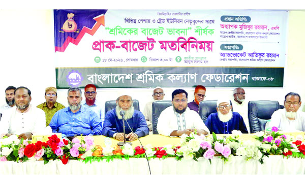 জাতীয় প্রেস ক্লাবে বাংলাদেশ শ্রমিক কল্যাণ ফেডারেশন প্রাক-বাজেট মতবিনিময় সভায় অতিথিরা : নয়া দিগন্ত