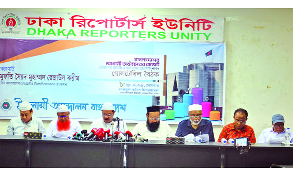 ঢাকা রিপোর্টার্স ইউনিটিতে বাজেট নিয়ে আলোচনা সভায় বক্তব্য দেন মুফতি রেজাউল করিম : নয়া দিগন্ত